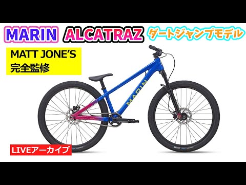 MARIN ALCATRAZ COMP。ダートジャンプのバイクです。49:42~。富士ヒル