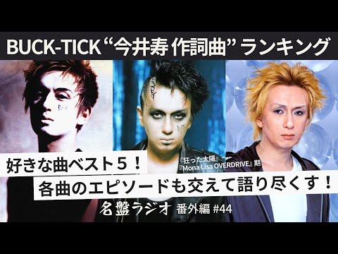 BUCK-TICK“今井寿 作詞曲”ランキング～好きな曲ベスト5！各曲の