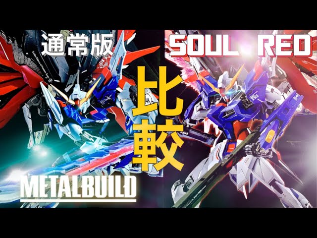 通常版と比較！【METAL BUILD】 デスティニーガンダム SOUL RED Ver