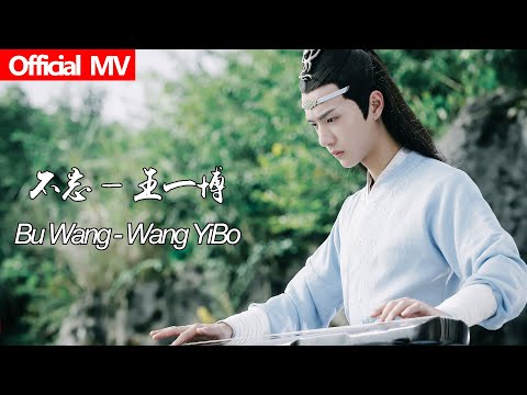 陈情令The Untamed》Official MV 不忘—王一博Bu Wang-Wang YiBo【蓝忘