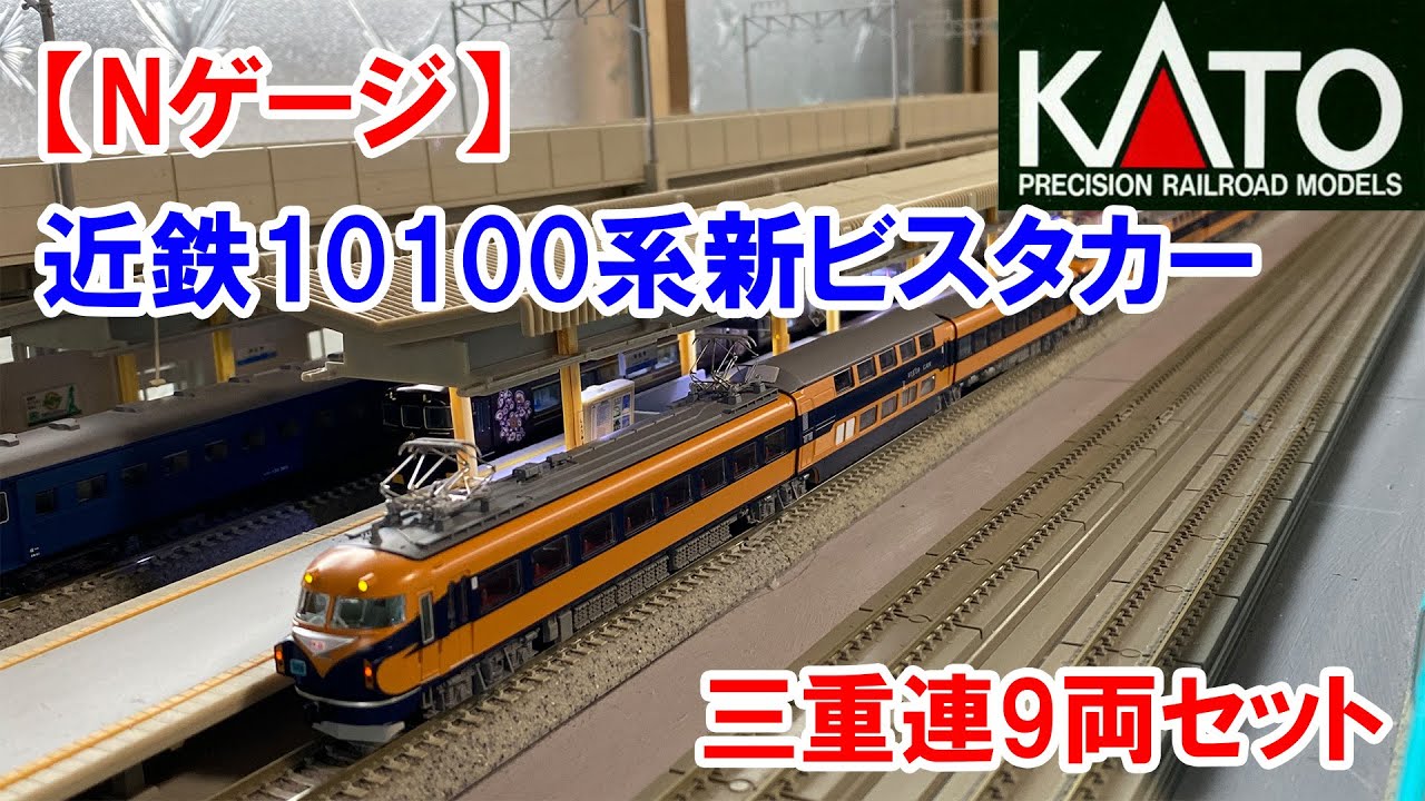 Nゲージ】KATO「近鉄10100系新ビスタカー三重連9両セット」入線 - YouTube