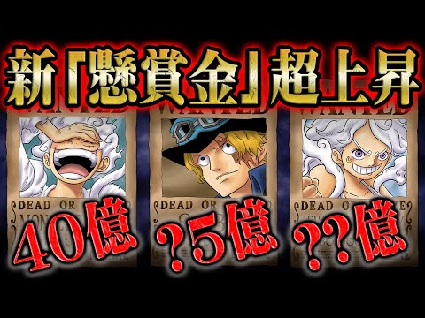 エッグヘッド事件&マリージョア事件でルフィやサボの懸賞金額が大幅