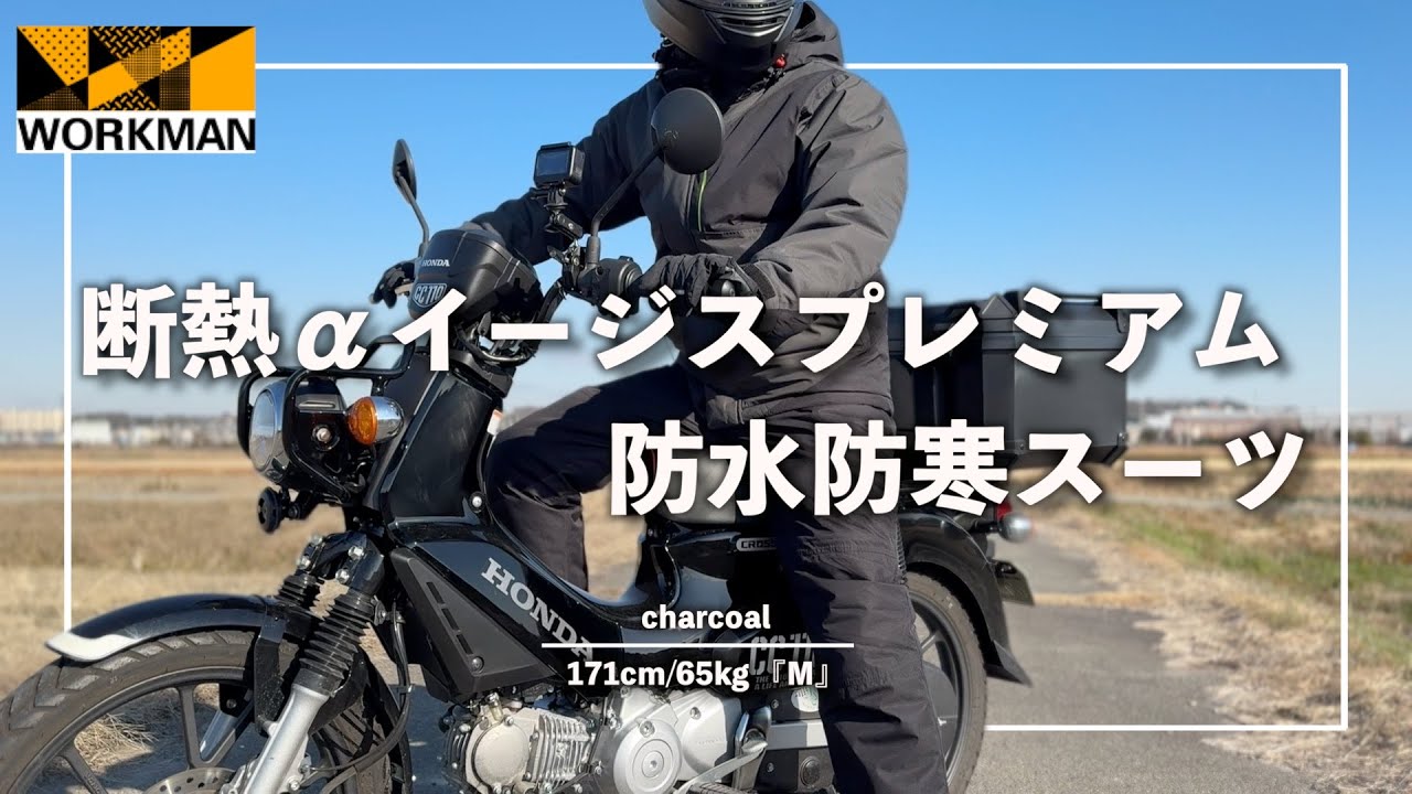 WORKMAN】真冬のアウトドア用最強セットアップ『断熱αイージス