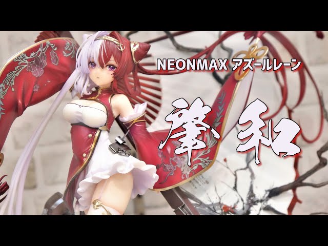 展示】NEONMAX アズールレーン 肇和 1/7スケールフィギュア 【ネオン