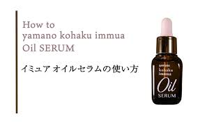 ヤマノ コハク イミュア オイルセラム 30ml 山野愛子