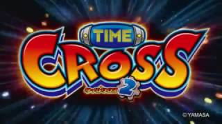タイムクロス2 スロット｜スペック・設定判別・演出・打ち方・評価・PV