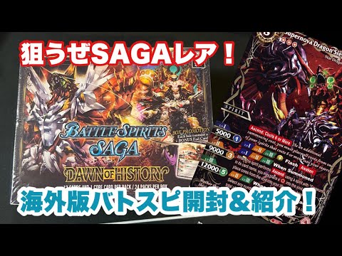 バトスピ』海外版SAGAを開封！出るかハイレア！？『パック開封』 - YouTube