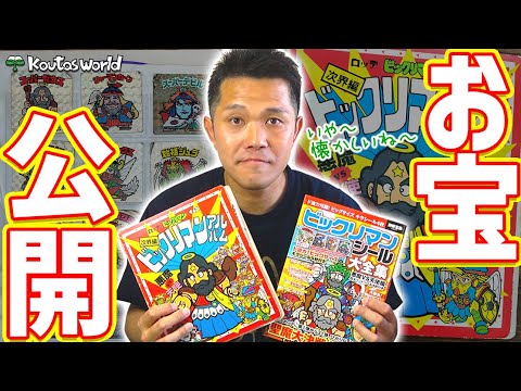 ビックリマンアルバムが出てきたので公開してみたぁ！ - YouTube