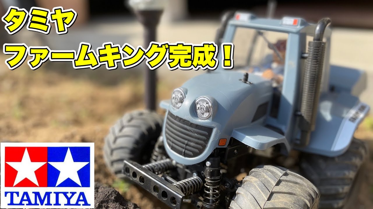 タミヤ ファームキング】完成！想像以上のカッコよさ！ - YouTube