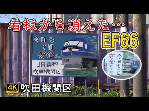最終値下げ！！ EF66用区名板差込枠＆区名板「吹(吹田)」 最終値下げ