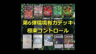 蟲神器】第6弾環境有力デッキ公開！＜極楽コントロール＞ #蟲神器