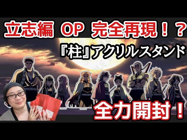 ufotable】鬼滅の刃 立志編 OP『柱』ランダムアクリルスタンド【柱