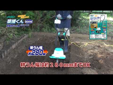 Green Art 電動耕うん機 菜援くん800W GCV 110 TG 0073 - YouTube