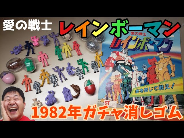 昭和レトロガチャ】愛の戦士レインボーマン - YouTube