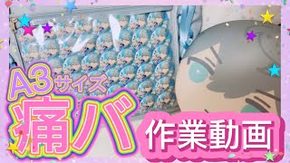 あんスタ】A3サイズ 痛バ 作ってみた 【作業動画】 - YouTube