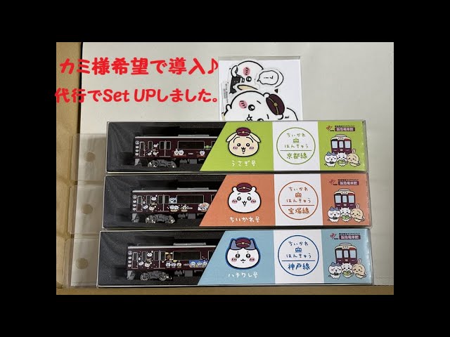 ディスプレイモデル】阪急電車館 特製 ちいかわ x はんきゅう 車両導入