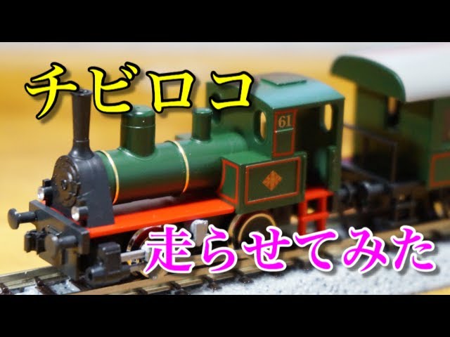 KATO チビロコ たのしい街のSL列車を開封&走行！/ Nゲージ 鉄道模型