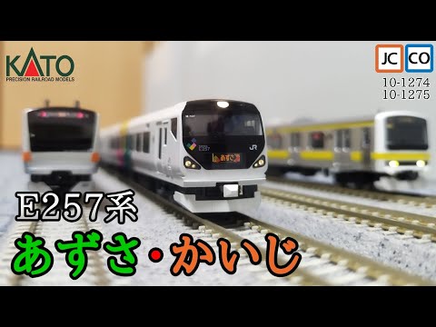 Nゲージ】KATO E257系あずさ・かいじ かつての中央本線特急のエース