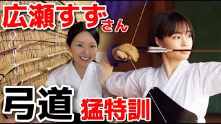 広瀬すずさん】映画の撮影で弓道に挑戦！必見！力強くて美しい！ - YouTube