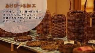 青森の魅力】山からの贈り物 － 伝統工芸 あけびつる細工 - YouTube