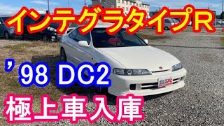 DC2インテグラタイプR98スペック極上車両入庫 - YouTube