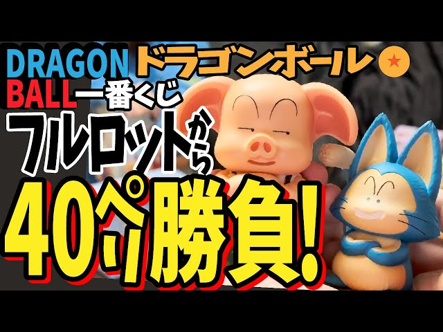 一番くじ 】 ドラゴンボール EX 孫悟空修行編 フルロットから神引き