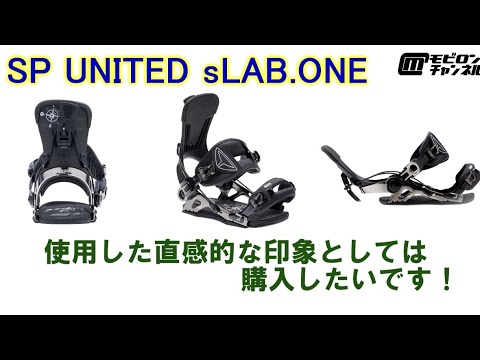 spバインディング【SP UNITED】 sLAB.ONEをお借りしての初レビューです