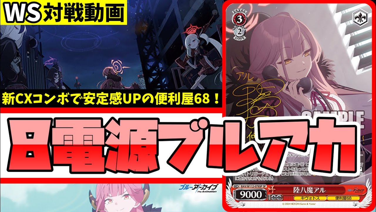 WS】紳士的なWS対戦動画 その665 ブルアカ（8電源）vs 蓮ノ空（8枝