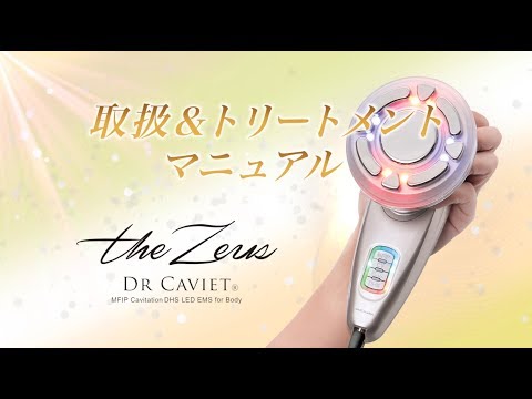 公式キャビエット ゼウス Dr.Caviet the Zeusトリートメントマニュアル