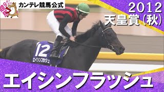 天覧競馬でダービー馬復活！】2012年 天皇賞(秋)GⅠ エイシン