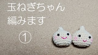 玉ねぎちゃん編みます① - YouTube