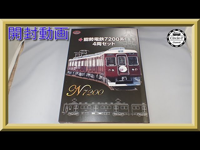 開封動画】 鉄道コレクション 能勢電鉄7200系4両セット(事業者限定品