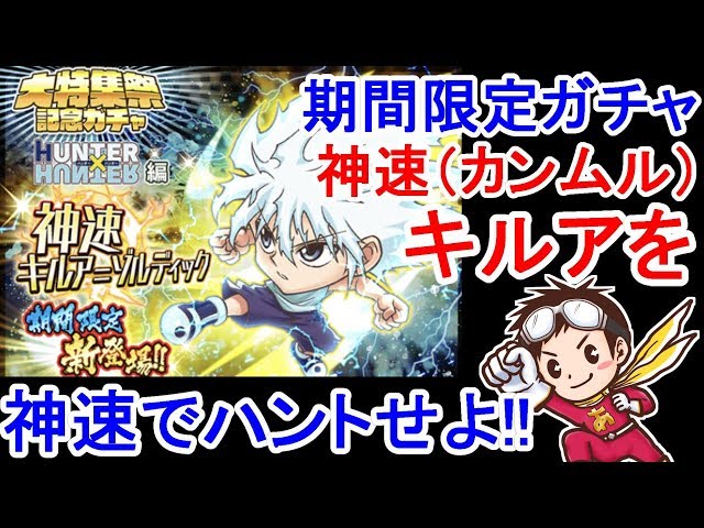 ジャンプチヒーローズ】神速（カンムル）キルア期間限定ガチャ あでは