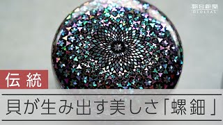伝統工芸・螺鈿】漆と貝で作る無限の「宇宙」 世代超え人気、盛岡の