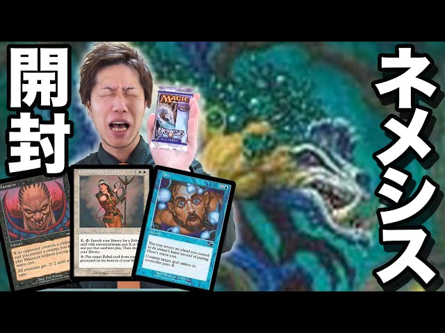 MTG】優良コモンアンコの宝庫!!ネメシス開封 Open NEM Pack - YouTube