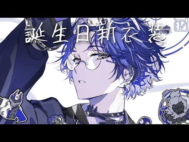 誕生日】新衣装【小柳ロウ/にじさんじ】 - YouTube