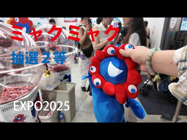 🇯🇵「￼ミャクミャク寝そべりぬいぐるみ」2等当選【EXPO2025】～大阪