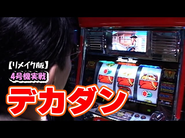 デカダン】4号機実戦 オレ勝PRO【リメイク版】 - YouTube