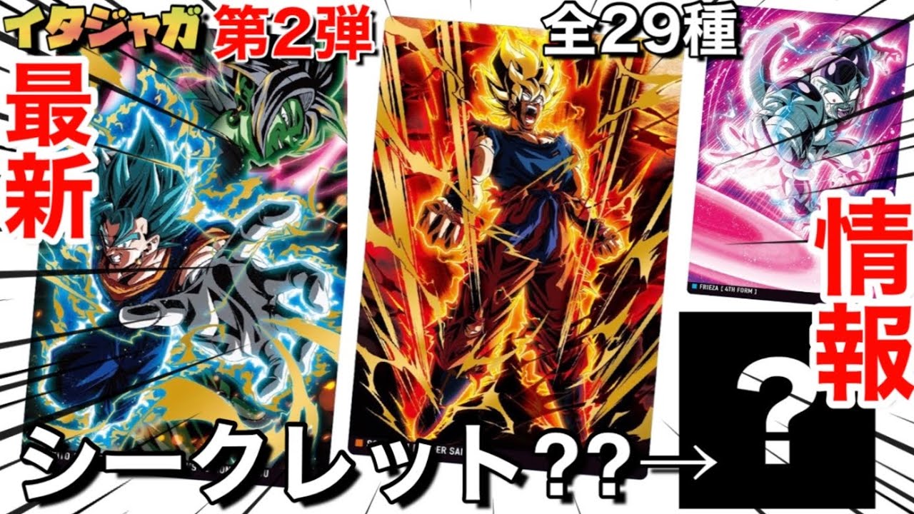 最新弾‼︎】イタジャガ第2弾‼︎(vol.2)-全29種のうちシークレットSECは