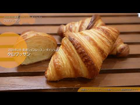 Chef Kurihara's Croissant 2026 [Lesson Digest 474] - YouTube
