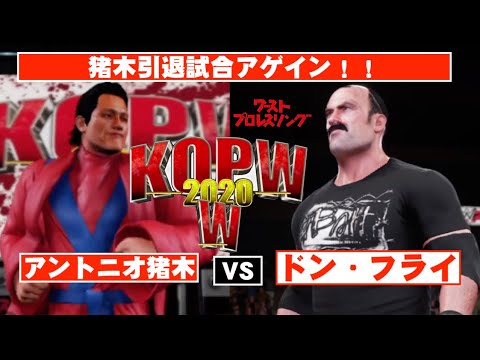 フルマッチ】猪木引退試合アゲイン！！アントニオ猪木 vs. ドン