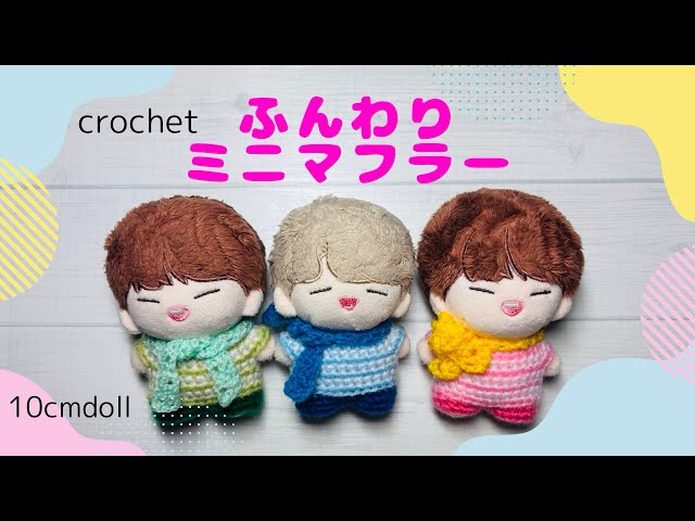 かぎ針編み]ふんわりミニマフラー#crochet #編み物 #ぬい服