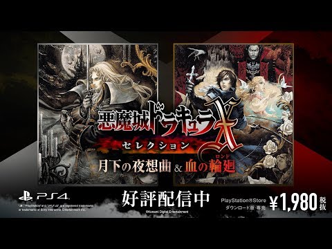 悪魔城ドラキュラX・セレクション月下の夜想曲＆血の輪廻