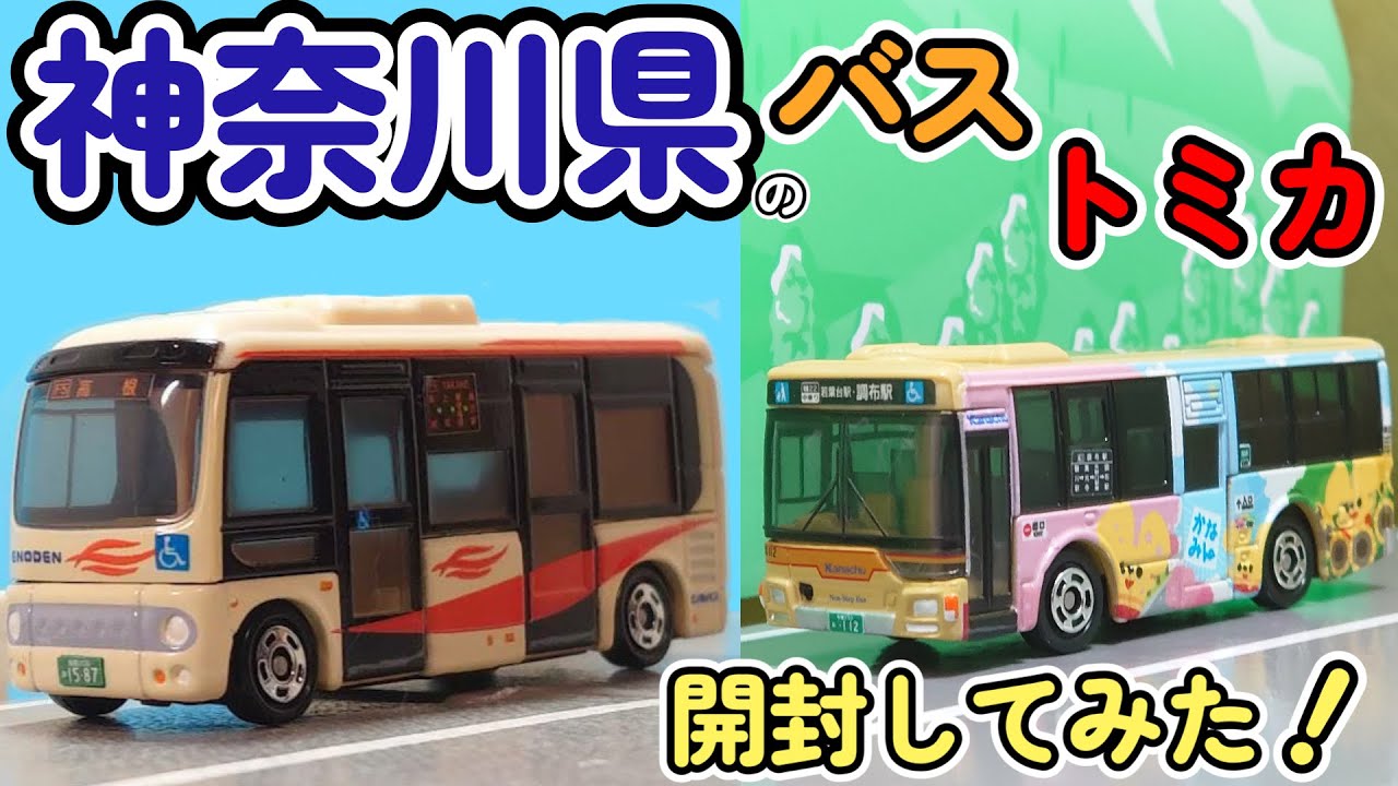 バストミカ】フルラッピングバス！神奈川中央特注「かなみん」街の風景