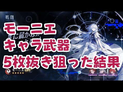 鳴潮】モーニエとモチ武器5枚抜き狙った結果【WutheringWaves】 - YouTube