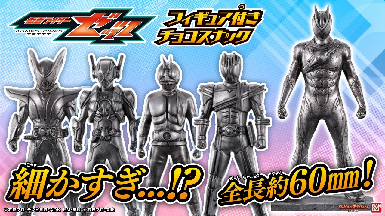第2弾も超ゼッツ造形！「仮面ライダーゼッツ フィギュア付きチョコ