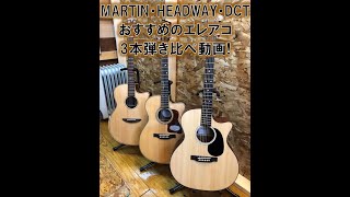 ☆MARTIN&HEADWAY&DCTエレアコ3本弾き比べ♪☆@guitarshoptantan - YouTube