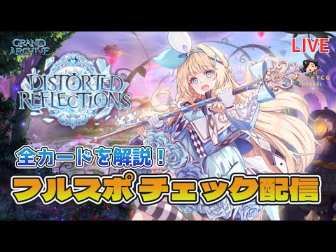 グランドアーカイブ】最新弾「Distorted Reflections」のフル