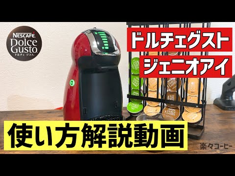 ネスカフェドルチェグスト『ジェニオアイ』の使い方解説 - YouTube