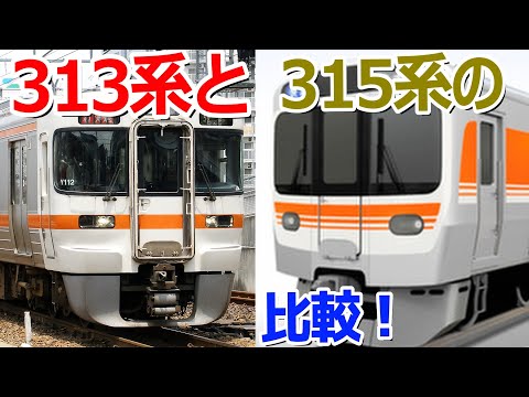 迷列車で行こう】JR東海の新車315系と標準型電車、313系を比較してみた